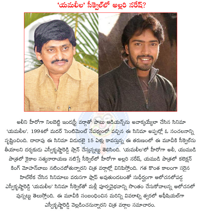 yamaleela,sv krishna reddy,yamaleela 2,ali yamaleela,k.achchi reddy,kishore rati,manisha films,allari naresh,mohanbabu,sv krishna reddy planning to yamaleela sequel,mohan babu in yamaleela sequel,allari naresh in yamaleela sequel,  yamaleela, sv krishna reddy, yamaleela 2, ali yamaleela, k.achchi reddy, kishore rati, manisha films, allari naresh, mohanbabu, sv krishna reddy planning to yamaleela sequel, mohan babu in yamaleela sequel, allari naresh in yamaleela sequel, 